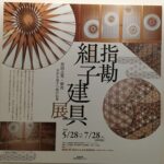 指勘組子建具展で知る、日本の伝統の技。（パラミタミュージアム　in 2020)