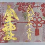 金井神社のお正月限定御朱印と花手水。
