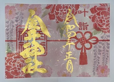 金井神社のお正月限定御朱印と花手水。