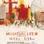 MINIATURE LIFE（ミニチュアライフ）展、四日市で開催中！（田中達也　見立ての世界）